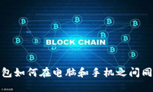 小狐錢(qián)包如何在電腦和手機(jī)之間同步數(shù)據(jù)