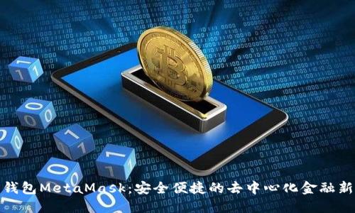 數(shù)字錢(qián)包MetaMask：安全便捷的去中心化金融新選擇