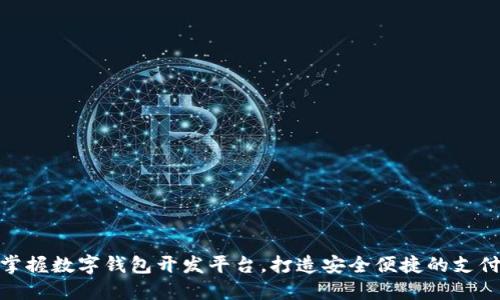 輕松掌握數(shù)字錢包開發(fā)平臺，打造安全便捷的支付體驗(yàn)