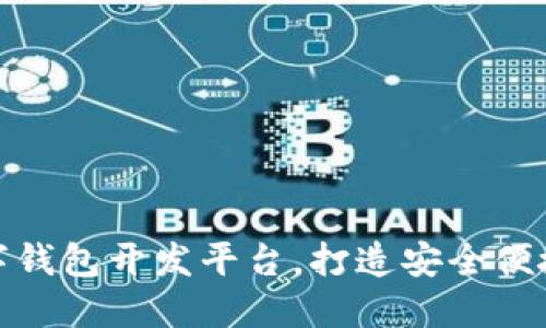 輕松掌握數(shù)字錢包開發(fā)平臺，打造安全便捷的支付體驗(yàn)
