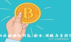 最主流的區(qū)塊塊鏈錢(qián)包：