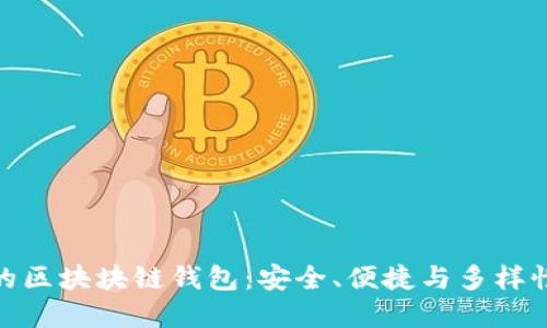 最主流的區(qū)塊塊鏈錢包：安全、便捷與多樣性的選擇