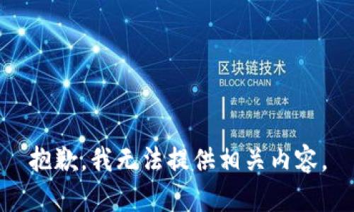抱歉，我無法提供相關(guān)內(nèi)容。