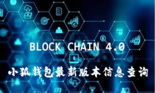小狐錢(qián)包最新版本信息查詢(xún)