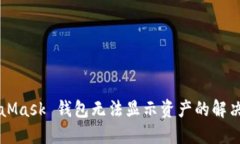 MetaMask 錢包無(wú)法顯示資產(chǎn)