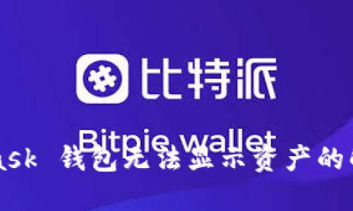 MetaMask 錢包無法顯示資產(chǎn)的解決方法