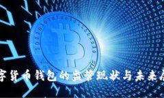 數字貨幣錢包的監(jiān)管現狀