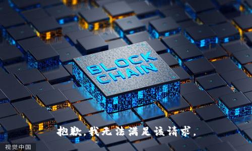 抱歉，我無(wú)法滿足該請(qǐng)求。