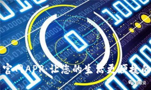 數字錢包官網APP：讓您的生活更便捷的金融助手