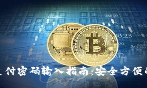 biasi
數(shù)字錢包支付密碼輸入指南：安全方便的支付體驗(yàn)
