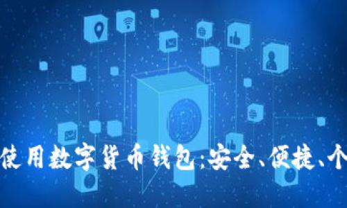 如何選擇和使用數(shù)字貨幣錢包：安全、便捷、個(gè)性化的選擇