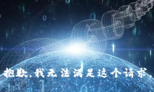 抱歉，我無法滿足這個請求。