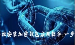 如何輕松安裝加密錢包應