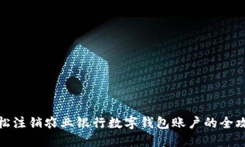 輕松注銷農業(yè)銀行數(shù)字錢包賬戶的全攻略