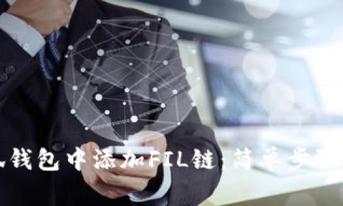 如何在小狐錢(qián)包中添加FIL鏈：簡(jiǎn)單步驟與注意事項(xiàng)