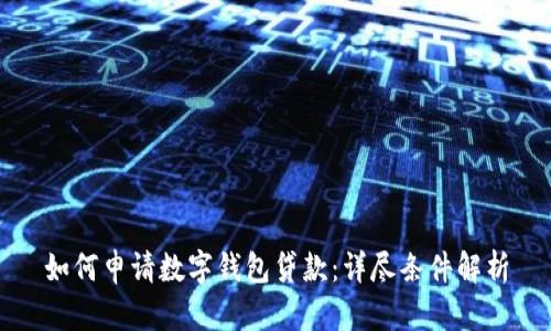 如何申請(qǐng)數(shù)字錢包貸款：詳盡條件解析