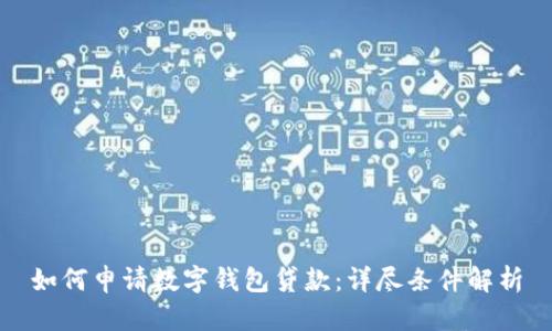 如何申請(qǐng)數(shù)字錢包貸款：詳盡條件解析