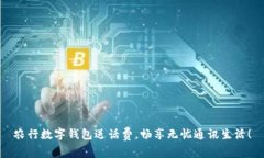 農行數字錢包送話費，暢