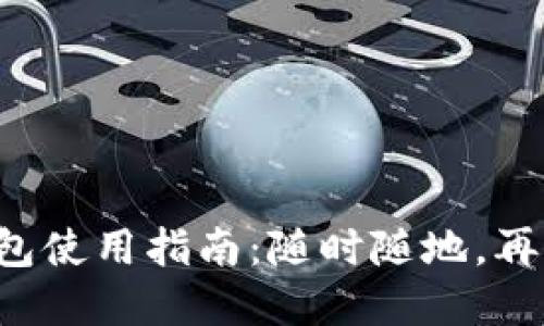 甘肅地區(qū)數(shù)字錢包使用指南：隨時隨地，再也不怕錢包丟失！