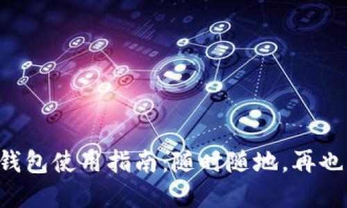 甘肅地區(qū)數(shù)字錢包使用指南：隨時隨地，再也不怕錢包丟失！