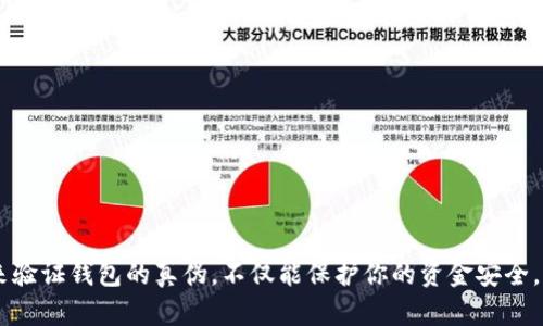   驗(yàn)證小狐錢包真假的方法 / 
 guanjianci 小狐錢包, 驗(yàn)證方法, 數(shù)字錢包 /guanjianci 

引言：小狐錢包的興起與重要性
在當(dāng)今數(shù)字化的時(shí)代，數(shù)字錢包成為了我們?nèi)粘Ｉ钪胁豢苫蛉钡囊徊糠?。其中，小狐錢包憑借其便捷性和安全性，逐漸贏得了越來越多用戶的青睞。然而，伴隨著小狐錢包的普及，各種騙局和假冒現(xiàn)象也隨之出現(xiàn)，如何驗(yàn)證小狐錢包的真?zhèn)尉统闪艘粋€(gè)非常重要的問題。多么令人振奮！我們可以通過一些方法來確保自己的資產(chǎn)安全，避免掉入騙局的陷阱。

什么是小狐錢包？
小狐錢包是一種數(shù)字貨幣錢包，用戶可以在其中存儲(chǔ)、轉(zhuǎn)賬和管理各種數(shù)字貨幣。它提供了用戶友好的界面，并配備了多種安全功能，使得用戶可以放心地進(jìn)行交易。小狐錢包的用戶不僅可以存儲(chǔ)比特幣、以太坊等主流數(shù)字貨幣，還能夠方便地使用這些虛擬貨幣進(jìn)行支付、投資等操作。

為何要驗(yàn)證小狐錢包的真?zhèn)危?網(wǎng)絡(luò)上的信息魚龍混雜，假冒錢包層出不窮。許多騙子利用人們對(duì)數(shù)字貨幣的無知，制作了偽造的錢包應(yīng)用或網(wǎng)站，盜取用戶的私人信息和資產(chǎn)。因此，確保小狐錢包的真實(shí)性顯得尤為重要。只有通過驗(yàn)證，我們才能保障自己的財(cái)產(chǎn)安全，讓自己的數(shù)字資產(chǎn)真正“安穩(wěn)”在手中。

小狐錢包的驗(yàn)證方法
驗(yàn)證小狐錢包的真?zhèn)慰梢詮囊韵聨讉€(gè)方面入手：

h41. 官方渠道下載/h4
確保你是從官方網(wǎng)站或者經(jīng)過驗(yàn)證的應(yīng)用商店下載小狐錢包。如果你通過陌生的鏈接或第三方應(yīng)用商店下載，極有可能下載到帶有惡意代碼的假冒應(yīng)用。一定要注意！

h42. 檢查開發(fā)者信息/h4
在應(yīng)用商店中，你可以查看小狐錢包的開發(fā)者信息，確保它是由正規(guī)的公司或團(tuán)隊(duì)所開發(fā)的。通常，正規(guī)的應(yīng)用都會(huì)在描述中詳細(xì)標(biāo)注開發(fā)者信息。如果你發(fā)現(xiàn)開發(fā)者信息模糊不清，甚至有偽造的痕跡，那你就要謹(jǐn)慎了！

h43. 用戶評(píng)價(jià)與評(píng)分/h4
查看其他用戶的評(píng)價(jià)和評(píng)分也是驗(yàn)證錢包真?zhèn)蔚闹匾绞健Ｈ绻『X包的用戶反饋普遍很好，且評(píng)分較高，說明它的受歡迎程度以及可信度也是相對(duì)較高的。相反，如果評(píng)價(jià)區(qū)充斥著負(fù)面反饋，那可能是個(gè)警示信號(hào)！

h44. 社區(qū)與論壇討論/h4
現(xiàn)代互聯(lián)網(wǎng)時(shí)代，社區(qū)和論壇是獲取信息的重要渠道。你可以在如Reddit、Telegram等平臺(tái)上，查看其他用戶對(duì)小狐錢包的討論。許多經(jīng)驗(yàn)豐富的用戶會(huì)分享他們的真實(shí)體驗(yàn)和意見，從中你能夠了解到更多不易察覺的細(xì)節(jié)。

h45. 安全性能的檢測(cè)/h4
小狐錢包應(yīng)該具備多重安全措施，例如雙重認(rèn)證（2FA）、生物識(shí)別等功能。如果你發(fā)現(xiàn)一款錢包沒有這些基本的安全功能，那么就應(yīng)該考慮另尋他款了。確保你的錢包具有足夠的安全性能，可以有效防止盜竊等風(fēng)險(xiǎn)。

h46. 聯(lián)系客服/h4
在官網(wǎng)上找到小狐錢包的官方客服聯(lián)系方式，主動(dòng)咨詢有關(guān)問題。這是驗(yàn)證錢包真?zhèn)蔚闹苯臃绞健Ｕ?guī)的公司都應(yīng)該有專業(yè)的客戶服務(wù)團(tuán)隊(duì)，能夠及時(shí)回應(yīng)用戶的咨詢與問題。如果客服的反應(yīng)很慢或干脆無法聯(lián)系，那就要小心了！

如何保持小狐錢包的安全性？
驗(yàn)證了小狐錢包的真?zhèn)魏螅酉聛砭鸵P(guān)注錢包的安全使用了。以下是一些建議，幫助你提高小狐錢包的安全性：

h41. 定期更新應(yīng)用/h4
確保你隨時(shí)使用的是小狐錢包的最新版本。開發(fā)者會(huì)經(jīng)常發(fā)布更新，以修復(fù)漏洞和增強(qiáng)安全性。因此，及時(shí)更新可以有效降低風(fēng)險(xiǎn)。

h42. 創(chuàng)建強(qiáng)密碼/h4
設(shè)置一個(gè)復(fù)雜且強(qiáng)密碼，包含字母、數(shù)字和特殊符號(hào)，并定期更換。這是保護(hù)個(gè)人賬戶和資產(chǎn)的第一道防線，切勿掉以輕心！

h43. 開啟雙重認(rèn)證/h4
啟用雙重認(rèn)證功能，每當(dāng)你進(jìn)行敏感操作時(shí)都會(huì)多一道驗(yàn)證，這樣可以大大增加安全性。多么讓人安心的舉措??！

h44. 不要隨意點(diǎn)擊鏈接/h4
在社交媒體或郵件中，多加小心。不要隨意點(diǎn)擊不明鏈接，從而避免被釣魚網(wǎng)站欺詐。保持警惕，才是保護(hù)自己資產(chǎn)的最佳方式！

結(jié)論：安全使用小狐錢包的重要性
小狐錢包作為一種新興的數(shù)字資產(chǎn)管理工具，給我們的生活帶來了極大的便利性。但同時(shí)，假冒錢包和網(wǎng)絡(luò)詐騙也成為逆流而來的暗礁。通過上述的方法來驗(yàn)證錢包的真?zhèn)?，不僅能保護(hù)你的資金安全，更能讓你的數(shù)字生活更加安心。小狐錢包的未來需要每一位用戶的共同守護(hù)，讓我們一起攜手前行，為數(shù)字世界的安全貢獻(xiàn)一份力量！