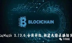 MetaMask 5.13.0：全新升級(jí)，