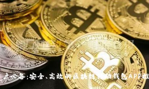 用戶必備：安全、高效的區(qū)塊鏈移動錢包APP推薦