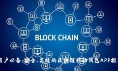 用戶必備：安全、高效的