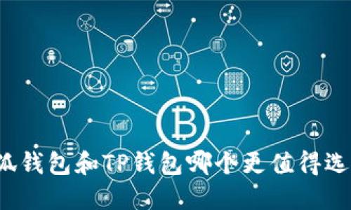 小狐錢包和TP錢包哪個(gè)更值得選擇？