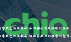 數(shù)字錢包注冊(cè)號(hào)碼：如何