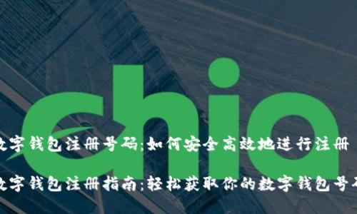 數(shù)字錢包注冊號碼：如何安全高效地進(jìn)行注冊

數(shù)字錢包注冊指南：輕松獲取你的數(shù)字錢包號碼