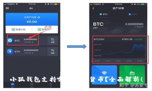 小狐錢包支持哪些數(shù)字貨幣？全面解析！