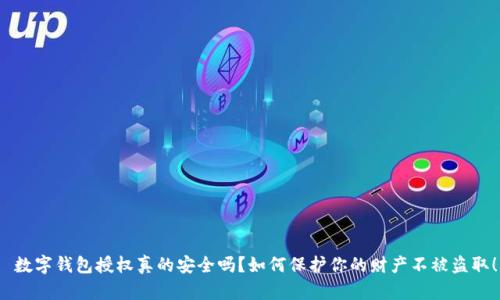  數(shù)字錢包授權(quán)真的安全嗎？如何保護(hù)你的財(cái)產(chǎn)不被盜取！