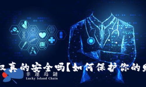  數(shù)字錢包授權(quán)真的安全嗎？如何保護(hù)你的財(cái)產(chǎn)不被盜?。?></h3>
<p>所謂授權(quán)，簡(jiǎn)單來(lái)說(shuō)，就是用戶在使用數(shù)字錢包時(shí)，給予應(yīng)用程序訪問(wèn)賬戶信息或資金的權(quán)限。這種權(quán)限一旦被不法分子獲取，可能會(huì)導(dǎo)致資金被盜取，甚至個(gè)人信息泄露！多么令人擔(dān)憂的現(xiàn)實(shí)啊！</p>

<h3>如何防止數(shù)字錢包被盜？</h3>
<p>為了保護(hù)你的數(shù)字錢包安全，以下是幾個(gè)有效的防護(hù)措施：</p>

<h4>1. 選擇安全可靠的錢包應(yīng)用</h4>
<p>選用知名度高、安全性強(qiáng)的數(shù)字錢包，如PayPal、Apple Pay等，這些錢包在安全性上有成熟的保護(hù)機(jī)制。同時(shí)，用戶評(píng)價(jià)和反饋也是選擇的重要依據(jù)。</p>

<h4>2. 開啟雙重認(rèn)證</h4>
<p>雙重認(rèn)證可以在用戶登錄或進(jìn)行資金轉(zhuǎn)移時(shí)，要求提供額外的信息（如短信驗(yàn)證碼或指紋識(shí)別）。這意味著，即使黑客獲取了你的密碼，也很難完成登錄，這對(duì)增強(qiáng)安全性至關(guān)重要！</p>

<h4>3. 定期更換密碼</h4>
<p>不要總是使用相同的密碼。定期更換密碼、設(shè)置復(fù)雜的密碼（大小寫字母 數(shù)字 特殊符號(hào)），將大大增加黑客攻擊的難度。此外，避免在多個(gè)平臺(tái)上使用同一密碼也是非常重要的！</p>

<h4>4. 注意網(wǎng)絡(luò)安全</h4>
<p>在公共網(wǎng)絡(luò)下進(jìn)行事務(wù)時(shí)，盡量避免使用數(shù)字錢包，公共Wi-Fi網(wǎng)絡(luò)相對(duì)不安全，容易被黑客攻擊。使用私人網(wǎng)絡(luò)時(shí)，要確保信號(hào)的加密和安全。</p>

<h4>5. 及時(shí)更新應(yīng)用程序</h4>
<p>應(yīng)用程序的更新一般會(huì)修復(fù)已知的安全漏洞，因此保持應(yīng)用程序的最新版本，將確保你能享受到最新的安全保護(hù)。</p>

<h3>數(shù)字錢包授權(quán)信息的保護(hù)</h3>
<p>除了以上的安全措施，我們還需要在數(shù)字錢包使用過(guò)程中，多加留意授權(quán)信息的妥善管理。<span style=