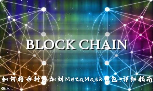 如何將幣種添加到MetaMask錢(qián)包：詳細(xì)指南
