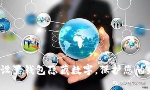 如何安全設(shè)置錢包隱藏?cái)?shù)字，保護(hù)您的財(cái)產(chǎn)安全？