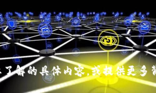  請(qǐng)您詳細(xì)闡述您對(duì)“區(qū)塊鏈貨幣plus錢包”想要了解的具體內(nèi)容，或提供更多背景信息，我將盡力為您提供所需的信息和幫助！