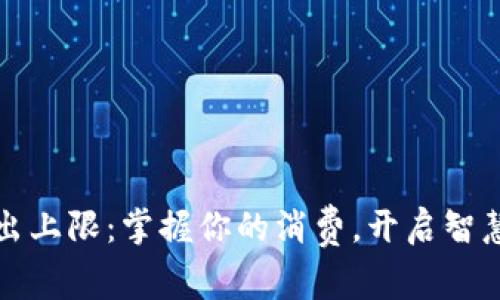 小狐錢包支出上限：掌握你的消費，開啟智慧理財新篇章