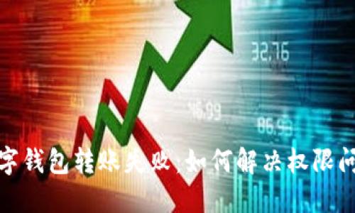 數(shù)字錢包轉(zhuǎn)賬失?。喝绾谓鉀Q權(quán)限問(wèn)題