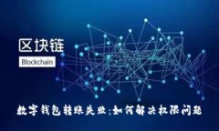 數(shù)字錢包轉(zhuǎn)賬失?。喝绾? class=