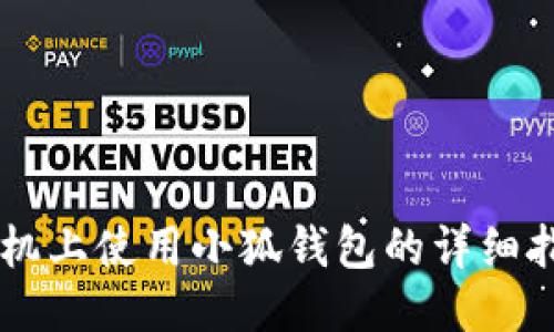 手機上使用小狐錢包的詳細(xì)指南