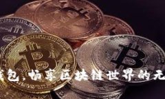 用Box錢包，暢享區(qū)塊鏈?zhǔn)? class=
