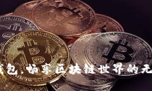 用Box錢包，暢享區(qū)塊鏈?zhǔn)澜绲臒o縫體驗！