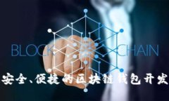 打造安全、便捷的區(qū)塊鏈