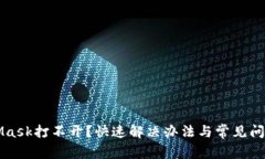 MetaMask打不開？快速解決辦