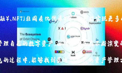 區(qū)塊鏈交易的錢包是什么？探索數(shù)字資產(chǎn)存儲(chǔ)與管理的未來

區(qū)塊鏈錢包, 數(shù)字貨幣, 加密資產(chǎn)/guanjianci

引言：數(shù)字時(shí)代的資產(chǎn)管理
在這個(gè)信息化迅速發(fā)展的時(shí)代，區(qū)塊鏈技術(shù)作為一項(xiàng)變革性的力量，同時(shí)也推動(dòng)了數(shù)字貨幣等新興資產(chǎn)的崛起。你是否曾經(jīng)想過，如何安全地存儲(chǔ)和管理這些數(shù)字資產(chǎn)？這時(shí)，區(qū)塊鏈交易的錢包便應(yīng)運(yùn)而生。多么令人振奮！它不僅提供了一個(gè)安全、便捷的位置來存放你的數(shù)字資產(chǎn)，更是開啟了一個(gè)全新的金融世界。

區(qū)塊鏈錢包的概念
區(qū)塊鏈錢包，簡單來說，就是用于存儲(chǔ)和管理數(shù)字貨幣（例如比特幣、以太坊等）的工具。與傳統(tǒng)的錢包不同，區(qū)塊鏈錢包的每一項(xiàng)交易都在區(qū)塊鏈上記錄，保證了透明性與安全性。用戶通過錢包能夠進(jìn)行交易、查看余額、發(fā)送與接收加密資產(chǎn)，仿佛在一個(gè)虛擬的金融世界中自由翱翔！

區(qū)塊鏈錢包的種類
區(qū)塊鏈錢包主要分為三種類型：熱錢包、冷錢包和硬件錢包。了解這三種錢包的特點(diǎn)，有助于用戶根據(jù)自身需要選擇合適的存儲(chǔ)方式。

h4熱錢包/h4
熱錢包是一種在線錢包，通常連接互聯(lián)網(wǎng)，允許用戶快速進(jìn)行交易，特別適合頻繁交易的用戶。當(dāng)你需要快速出入錢包，熱錢包無疑是最佳選擇?？墒?，它們通常面臨更高的安全風(fēng)險(xiǎn)，尤其是黑客攻擊和網(wǎng)絡(luò)詐騙的威脅。使用熱錢包時(shí)，一定要注意安全設(shè)置，多么重要的安全意識(shí)??！

h4冷錢包/h4
冷錢包則是指不連接互聯(lián)網(wǎng)的存儲(chǔ)方式。它可以是紙錢包，或是一個(gè)離線的數(shù)字存儲(chǔ)設(shè)備。冷錢包的優(yōu)勢(shì)在于它的安全性極高，適合長期存儲(chǔ)大額的數(shù)字資產(chǎn)。想象一下，將你的財(cái)富鎖在一個(gè)安全的地方，內(nèi)心的安寧不言而喻！

h4硬件錢包/h4
硬件錢包是冷錢包的進(jìn)階，通常以USB設(shè)備的形式存在。它不僅方便攜帶，還具備較強(qiáng)的安全性能。每當(dāng)你進(jìn)行交易時(shí)，硬件錢包會(huì)要求你輸入密碼，增加了額外一層安全保護(hù)。對(duì)于追求安全和方便并存的用戶來說，硬件錢包無疑是一個(gè)理想選擇。

如何選擇適合自己的區(qū)塊鏈錢包
選擇合適的區(qū)塊鏈錢包，是每一位數(shù)字資產(chǎn)投資者需面對(duì)的重要課題。你該考慮的因素包括資產(chǎn)安全性、便捷性及操作難易度。首先，什么樣的錢包在安全性上最具保障呢？其次，用戶體驗(yàn)與操作是否友好同樣重要。再者，根據(jù)自己交易的頻率管理，選擇熱錢包還是冷錢包？這些都影響著你對(duì)數(shù)字資產(chǎn)的管理效率。

錢包的安全性風(fēng)險(xiǎn)
雖然區(qū)塊鏈錢包提供了相對(duì)安全的保護(hù)，但仍然存在潛在的安全風(fēng)險(xiǎn)。例如，使用熱錢包時(shí)如未采取適當(dāng)?shù)陌踩胧?，可能?huì)導(dǎo)致賬戶被黑客入侵，資產(chǎn)被盜的風(fēng)險(xiǎn)。如果你不小心泄露了私鑰，可能會(huì)失去所有的數(shù)字貨幣。為了確保資產(chǎn)安全，用戶需要定期更新密碼、開啟雙重認(rèn)證等多項(xiàng)預(yù)防措施，多么有必要的謹(jǐn)慎態(tài)度?。?
交易費(fèi)用與資產(chǎn)管理
在了解了區(qū)塊鏈錢包的種類、選擇與安全措施后，我們還需關(guān)注交易費(fèi)用。不同的錢包在交易時(shí)可能會(huì)收取不同的費(fèi)用，有些錢包在網(wǎng)絡(luò)繁忙時(shí)會(huì)提高費(fèi)用以吸引礦工處理交易。這就要求用戶在交易前充分了解相關(guān)費(fèi)用，以避免不必要的支出！

未來展望：區(qū)塊鏈錢包的發(fā)展趨勢(shì)
隨著區(qū)塊鏈技術(shù)的不斷發(fā)展與成熟，區(qū)塊鏈錢包也將迎來新的挑戰(zhàn)和機(jī)遇。未來的錢包不僅會(huì)增加更多的功能，例如集成DeFi（去中心化金融）、NFT（非同質(zhì)化代幣）等，還可能實(shí)現(xiàn)更多的跨鏈操作，提升用戶體驗(yàn)。我們可以期待，更智能、更強(qiáng)大的錢包將給數(shù)字資產(chǎn)的管理帶來全新的可能性，簡化交易流程，增強(qiáng)安全性！

總結(jié)：掌握區(qū)塊鏈錢包的重要性
綜上所述，區(qū)塊鏈交易的錢包是每一位數(shù)字貨幣投資者不可或缺的重要工具。通過了解各種錢包的特點(diǎn)與選擇，用戶能夠更安全地存儲(chǔ)與管理自己的數(shù)字資產(chǎn)。面對(duì)這個(gè)正在不斷演變的金融新時(shí)代，掌握區(qū)塊鏈錢包的重要性再清晰不過了！

在這個(gè)充滿不確定性的數(shù)字經(jīng)濟(jì)時(shí)代，唯有不斷學(xué)習(xí)與適應(yīng)，才能在紛繁復(fù)雜的數(shù)字貨幣世界中立于不敗之地。希望各位在探索區(qū)塊鏈錢包的過程中，能夠找到最適合自己的資產(chǎn)管理方案，讓數(shù)字財(cái)務(wù)更加安全、便捷與高效！