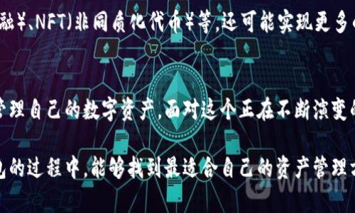 區(qū)塊鏈交易的錢包是什么？探索數(shù)字資產(chǎn)存儲(chǔ)與管理的未來

區(qū)塊鏈錢包, 數(shù)字貨幣, 加密資產(chǎn)/guanjianci

引言：數(shù)字時(shí)代的資產(chǎn)管理
在這個(gè)信息化迅速發(fā)展的時(shí)代，區(qū)塊鏈技術(shù)作為一項(xiàng)變革性的力量，同時(shí)也推動(dòng)了數(shù)字貨幣等新興資產(chǎn)的崛起。你是否曾經(jīng)想過，如何安全地存儲(chǔ)和管理這些數(shù)字資產(chǎn)？這時(shí)，區(qū)塊鏈交易的錢包便應(yīng)運(yùn)而生。多么令人振奮！它不僅提供了一個(gè)安全、便捷的位置來存放你的數(shù)字資產(chǎn)，更是開啟了一個(gè)全新的金融世界。

區(qū)塊鏈錢包的概念
區(qū)塊鏈錢包，簡單來說，就是用于存儲(chǔ)和管理數(shù)字貨幣（例如比特幣、以太坊等）的工具。與傳統(tǒng)的錢包不同，區(qū)塊鏈錢包的每一項(xiàng)交易都在區(qū)塊鏈上記錄，保證了透明性與安全性。用戶通過錢包能夠進(jìn)行交易、查看余額、發(fā)送與接收加密資產(chǎn)，仿佛在一個(gè)虛擬的金融世界中自由翱翔！

區(qū)塊鏈錢包的種類
區(qū)塊鏈錢包主要分為三種類型：熱錢包、冷錢包和硬件錢包。了解這三種錢包的特點(diǎn)，有助于用戶根據(jù)自身需要選擇合適的存儲(chǔ)方式。

h4熱錢包/h4
熱錢包是一種在線錢包，通常連接互聯(lián)網(wǎng)，允許用戶快速進(jìn)行交易，特別適合頻繁交易的用戶。當(dāng)你需要快速出入錢包，熱錢包無疑是最佳選擇?？墒牵鼈兺ǔＣ媾R更高的安全風(fēng)險(xiǎn)，尤其是黑客攻擊和網(wǎng)絡(luò)詐騙的威脅。使用熱錢包時(shí)，一定要注意安全設(shè)置，多么重要的安全意識(shí)??！

h4冷錢包/h4
冷錢包則是指不連接互聯(lián)網(wǎng)的存儲(chǔ)方式。它可以是紙錢包，或是一個(gè)離線的數(shù)字存儲(chǔ)設(shè)備。冷錢包的優(yōu)勢(shì)在于它的安全性極高，適合長期存儲(chǔ)大額的數(shù)字資產(chǎn)。想象一下，將你的財(cái)富鎖在一個(gè)安全的地方，內(nèi)心的安寧不言而喻！

h4硬件錢包/h4
硬件錢包是冷錢包的進(jìn)階，通常以USB設(shè)備的形式存在。它不僅方便攜帶，還具備較強(qiáng)的安全性能。每當(dāng)你進(jìn)行交易時(shí)，硬件錢包會(huì)要求你輸入密碼，增加了額外一層安全保護(hù)。對(duì)于追求安全和方便并存的用戶來說，硬件錢包無疑是一個(gè)理想選擇。

如何選擇適合自己的區(qū)塊鏈錢包
選擇合適的區(qū)塊鏈錢包，是每一位數(shù)字資產(chǎn)投資者需面對(duì)的重要課題。你該考慮的因素包括資產(chǎn)安全性、便捷性及操作難易度。首先，什么樣的錢包在安全性上最具保障呢？其次，用戶體驗(yàn)與操作是否友好同樣重要。再者，根據(jù)自己交易的頻率管理，選擇熱錢包還是冷錢包？這些都影響著你對(duì)數(shù)字資產(chǎn)的管理效率。

錢包的安全性風(fēng)險(xiǎn)
雖然區(qū)塊鏈錢包提供了相對(duì)安全的保護(hù)，但仍然存在潛在的安全風(fēng)險(xiǎn)。例如，使用熱錢包時(shí)如未采取適當(dāng)?shù)陌踩胧赡軙?huì)導(dǎo)致賬戶被黑客入侵，資產(chǎn)被盜的風(fēng)險(xiǎn)。如果你不小心泄露了私鑰，可能會(huì)失去所有的數(shù)字貨幣。為了確保資產(chǎn)安全，用戶需要定期更新密碼、開啟雙重認(rèn)證等多項(xiàng)預(yù)防措施，多么有必要的謹(jǐn)慎態(tài)度?。?
交易費(fèi)用與資產(chǎn)管理
在了解了區(qū)塊鏈錢包的種類、選擇與安全措施后，我們還需關(guān)注交易費(fèi)用。不同的錢包在交易時(shí)可能會(huì)收取不同的費(fèi)用，有些錢包在網(wǎng)絡(luò)繁忙時(shí)會(huì)提高費(fèi)用以吸引礦工處理交易。這就要求用戶在交易前充分了解相關(guān)費(fèi)用，以避免不必要的支出！

未來展望：區(qū)塊鏈錢包的發(fā)展趨勢(shì)
隨著區(qū)塊鏈技術(shù)的不斷發(fā)展與成熟，區(qū)塊鏈錢包也將迎來新的挑戰(zhàn)和機(jī)遇。未來的錢包不僅會(huì)增加更多的功能，例如集成DeFi（去中心化金融）、NFT（非同質(zhì)化代幣）等，還可能實(shí)現(xiàn)更多的跨鏈操作，提升用戶體驗(yàn)。我們可以期待，更智能、更強(qiáng)大的錢包將給數(shù)字資產(chǎn)的管理帶來全新的可能性，簡化交易流程，增強(qiáng)安全性！

總結(jié)：掌握區(qū)塊鏈錢包的重要性
綜上所述，區(qū)塊鏈交易的錢包是每一位數(shù)字貨幣投資者不可或缺的重要工具。通過了解各種錢包的特點(diǎn)與選擇，用戶能夠更安全地存儲(chǔ)與管理自己的數(shù)字資產(chǎn)。面對(duì)這個(gè)正在不斷演變的金融新時(shí)代，掌握區(qū)塊鏈錢包的重要性再清晰不過了！

在這個(gè)充滿不確定性的數(shù)字經(jīng)濟(jì)時(shí)代，唯有不斷學(xué)習(xí)與適應(yīng)，才能在紛繁復(fù)雜的數(shù)字貨幣世界中立于不敗之地。希望各位在探索區(qū)塊鏈錢包的過程中，能夠找到最適合自己的資產(chǎn)管理方案，讓數(shù)字財(cái)務(wù)更加安全、便捷與高效！