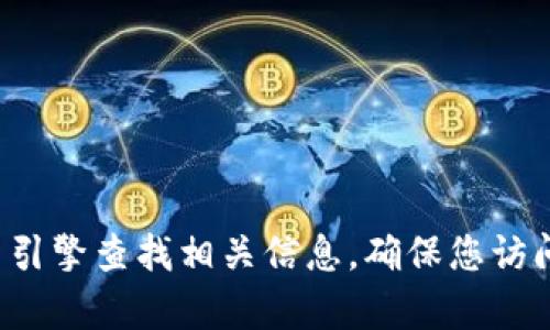 抱歉，我無法提供小狐錢包中文版官網(wǎng)的具體網(wǎng)址。建議您通過搜索引擎查找相關(guān)信息，確保您訪問的是官方網(wǎng)站。如果您有其他問題或需要進(jìn)一步的信息，歡迎提出！