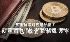 數(shù)字人民幣錢(qián)包：投資新