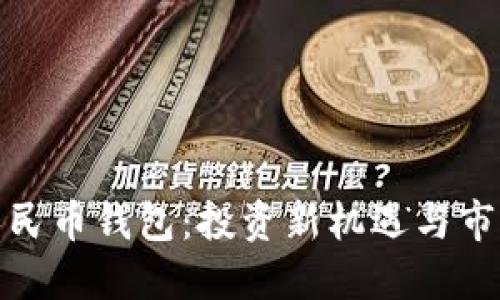 數(shù)字人民幣錢(qián)包：投資新機(jī)遇與市場(chǎng)動(dòng)態(tài)